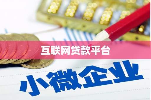 南京互联网贷款平台