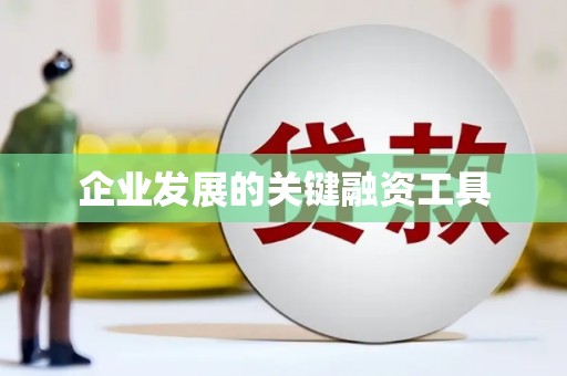 南京企业发展的关键融资工具