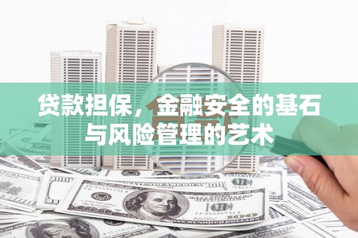 南京贷款担保，金融安全的基石与风险管理的艺术