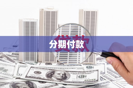 南京分期付款