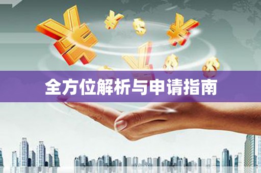 南京全方位解析与申请指南