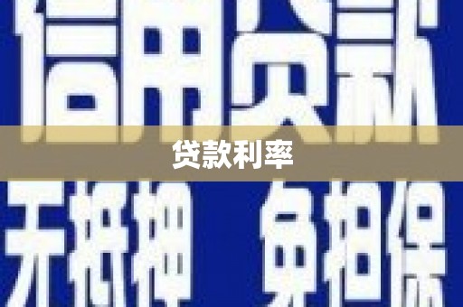 南京贷款利率