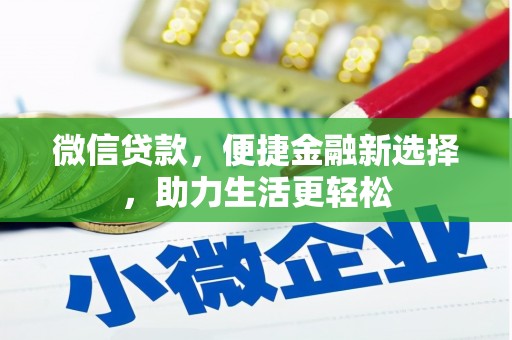 南京微信贷款，便捷金融新选择，助力生活更轻松