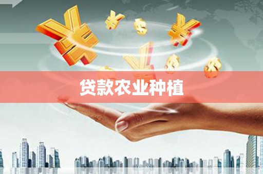 南京贷款农业种植