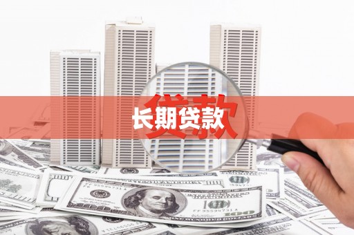 南京长期贷款