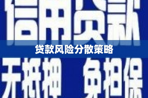 南京贷款风险分散策略