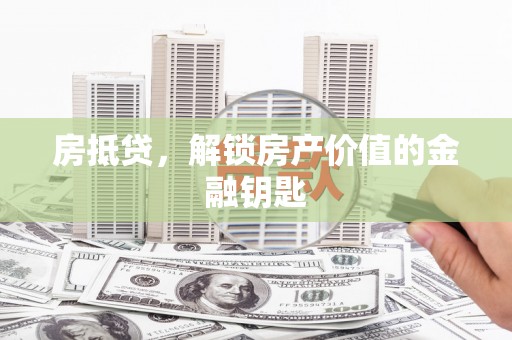 南京房抵贷，解锁房产价值的金融钥匙