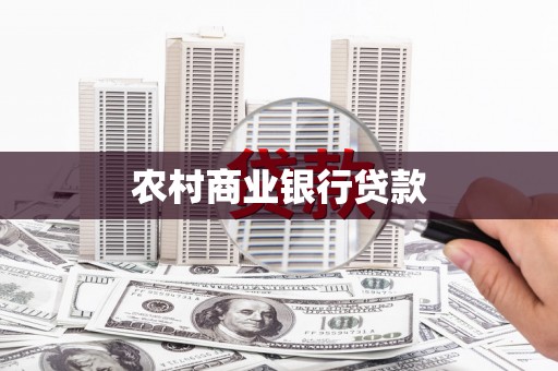 南京农村商业银行贷款