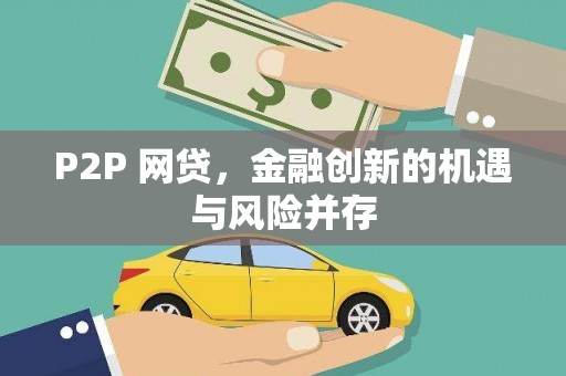 南京P2P 网贷，金融创新的机遇与风险并存