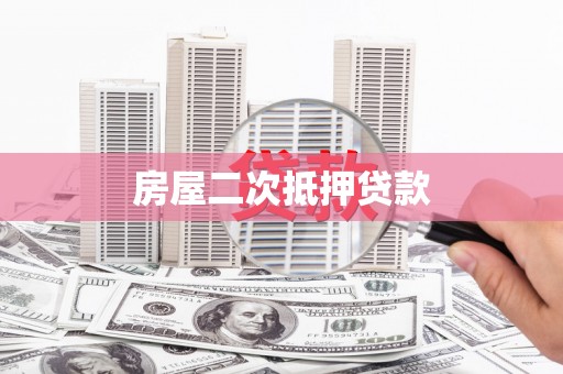 南京房屋二次抵押贷款