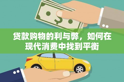 南京贷款购物的利与弊，如何在现代消费中找到平衡