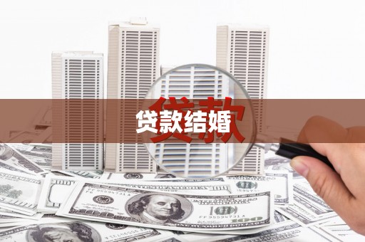 南京贷款结婚