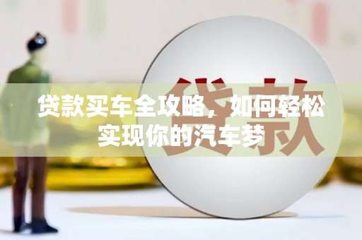南京贷款买车全攻略，如何轻松实现你的汽车梦