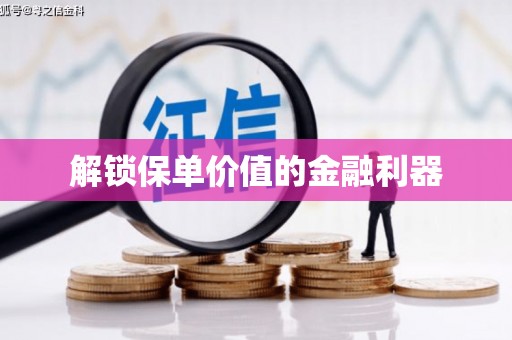 南京解锁保单价值的金融利器
