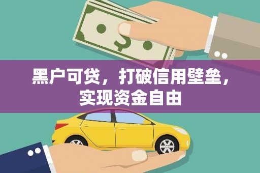 南京黑户可贷，打破信用壁垒，实现资金自由