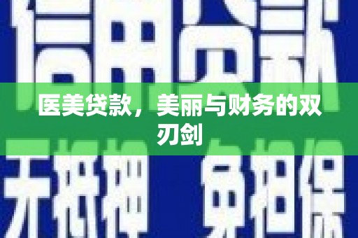 南京医美贷款，美丽与财务的双刃剑