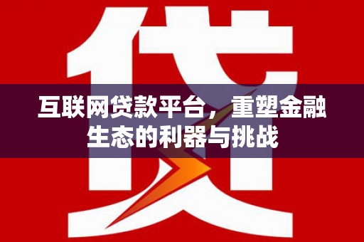 南京互联网贷款平台，重塑金融生态的利器与挑战