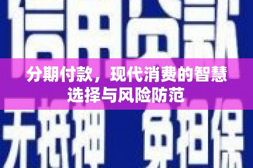 南京分期付款，现代消费的智慧选择与风险防范