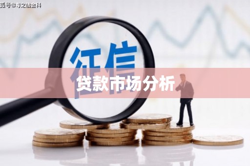 南京贷款市场分析