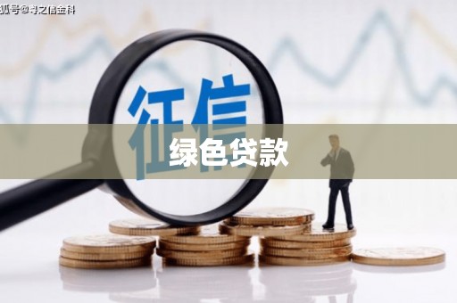 南京绿色贷款