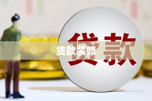 南京贷款装修