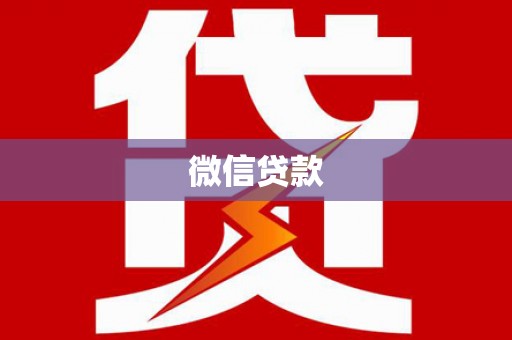 南京微信贷款