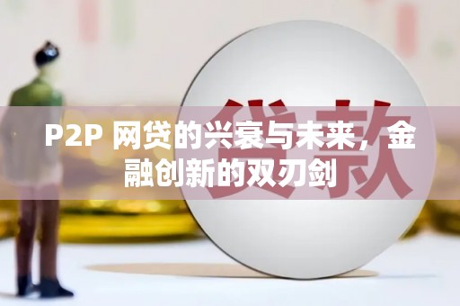 南京P2P 网贷的兴衰与未来，金融创新的双刃剑