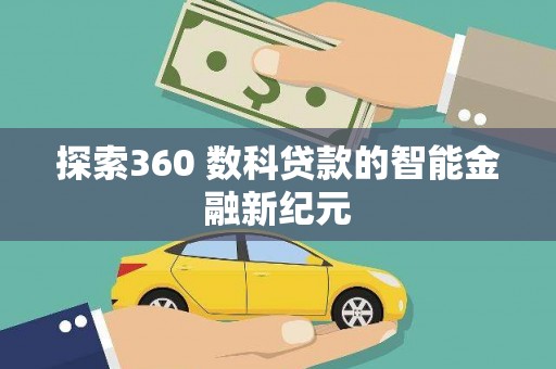 南京探索360 数科贷款的智能金融新纪元