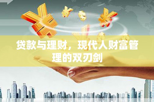 南京贷款与理财，现代人财富管理的双刃剑