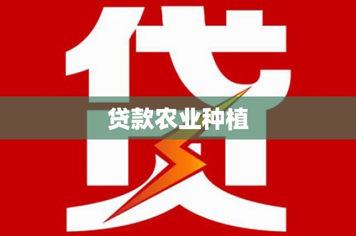 南京贷款农业种植