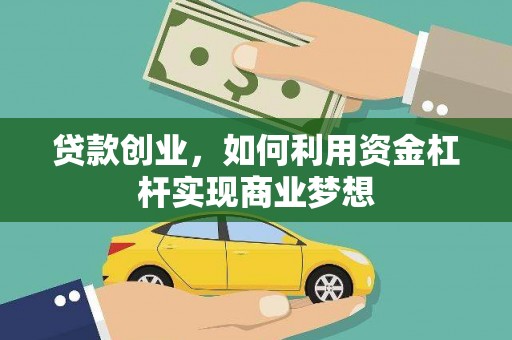 南京贷款创业，如何利用资金杠杆实现商业梦想