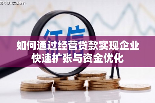 南京如何通过经营贷款实现企业快速扩张与资金优化