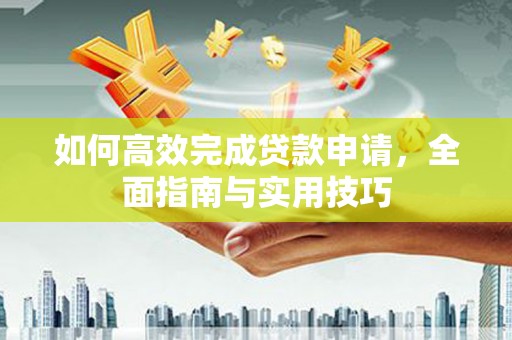 南京如何高效完成贷款申请，全面指南与实用技巧