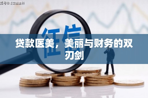 南京贷款医美，美丽与财务的双刃剑