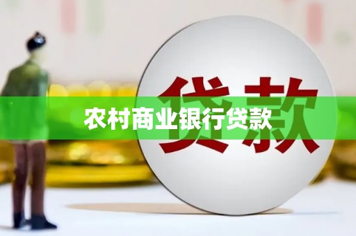 南京农村商业银行贷款