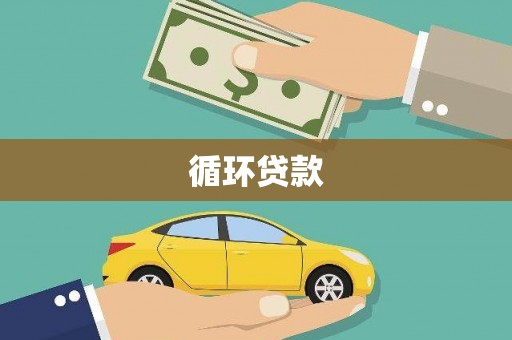 南京循环贷款