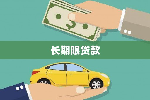 南京长期限贷款