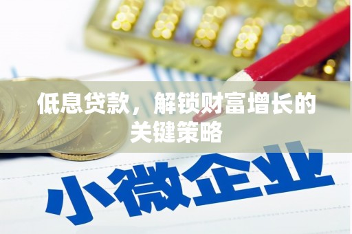 南京低息贷款，解锁财富增长的关键策略