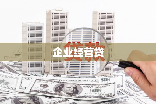 南京企业经营贷
