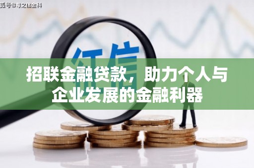 南京招联金融贷款，助力个人与企业发展的金融利器
