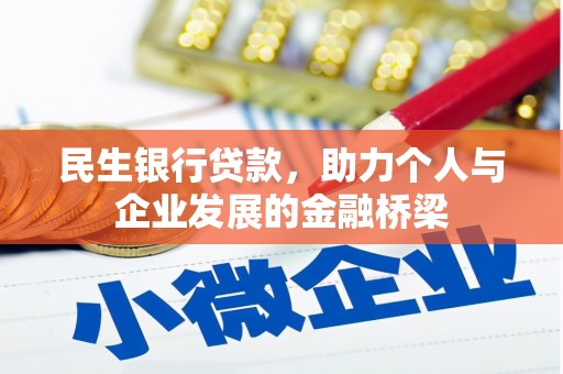 南京民生银行贷款，助力个人与企业发展的金融桥梁