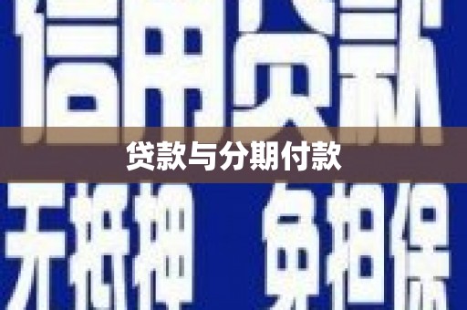 南京贷款与分期付款