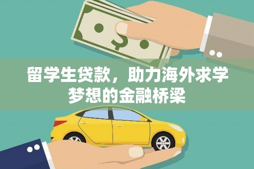 南京留学生贷款，助力海外求学梦想的金融桥梁