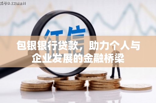 南京包银银行贷款，助力个人与企业发展的金融桥梁
