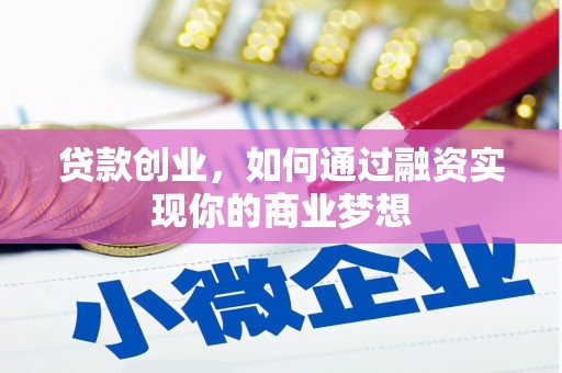 南京贷款创业，如何通过融资实现你的商业梦想