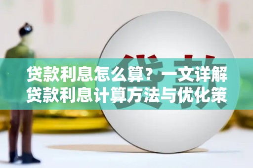 南京贷款利息怎么算？一文详解贷款利息计算方法与优化策略