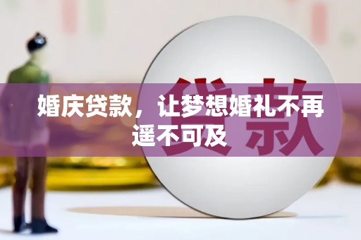 南京婚庆贷款，让梦想婚礼不再遥不可及