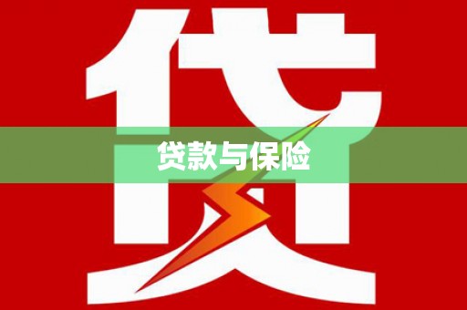 南京贷款与保险