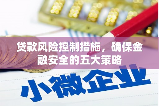 南京贷款风险控制措施，确保金融安全的五大策略