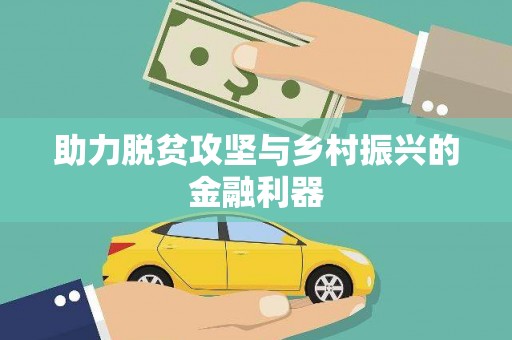 南京助力脱贫攻坚与乡村振兴的金融利器